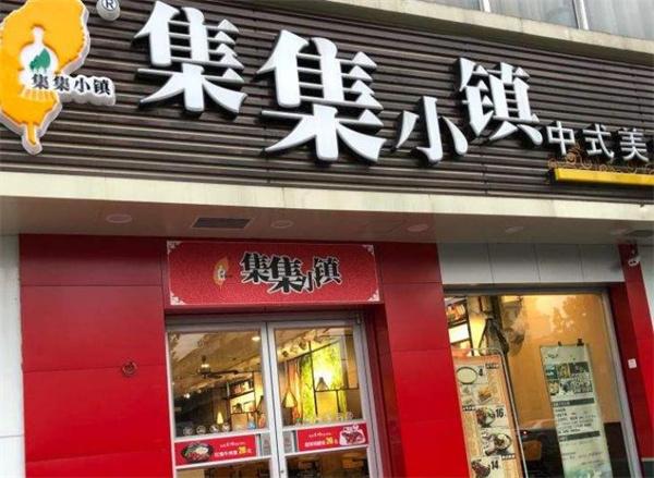 集集小鎮(zhèn)快餐