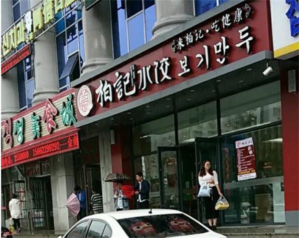 柏記水餃