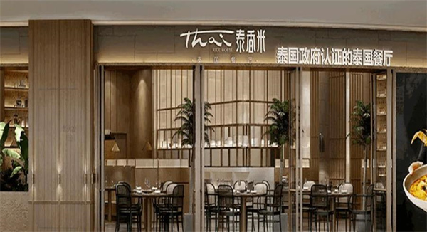 泰香米泰國餐廳