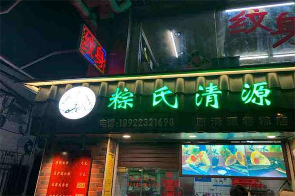 粽氏清源加盟