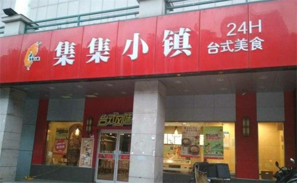 集集小鎮(zhèn)快餐