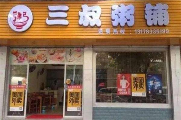 三叔粥鋪