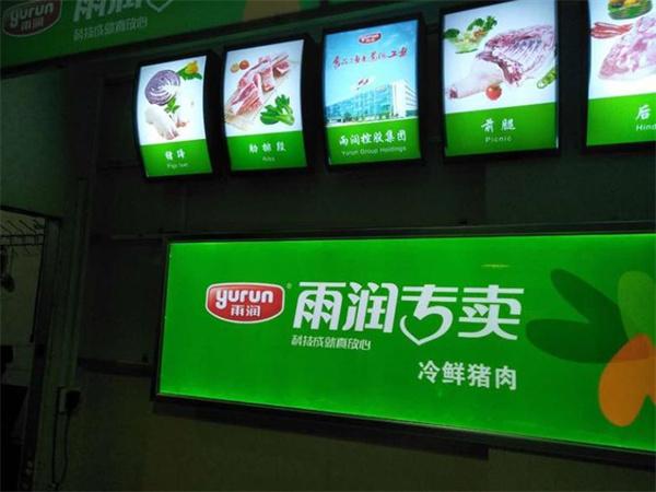 雨潤(rùn)冷鮮肉