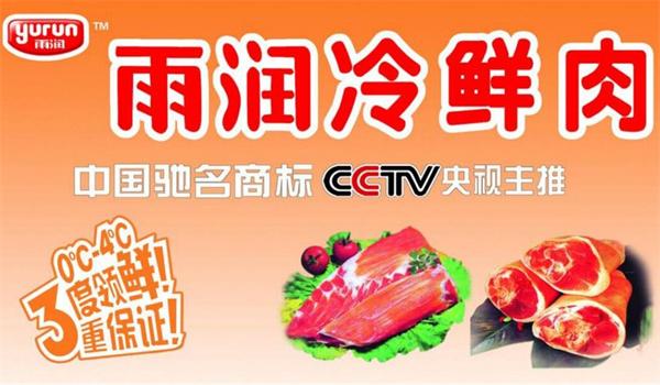 雨潤(rùn)冷鮮肉
