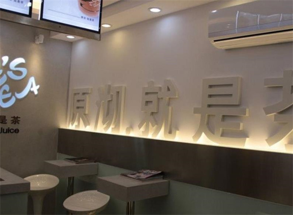 原沏就是茶