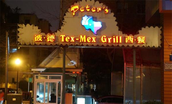 彼德西餐廳