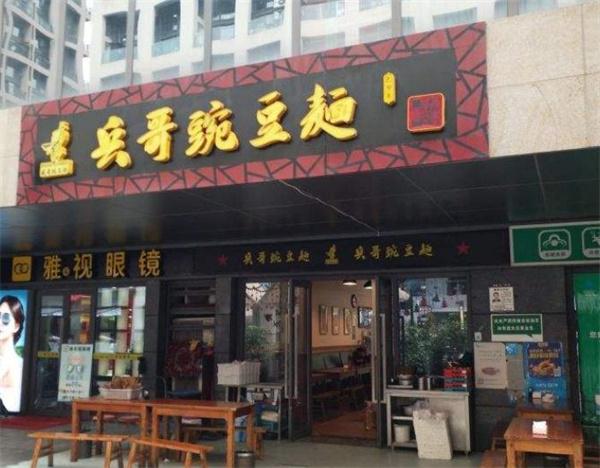 兵哥豌雜面