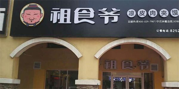 祖爺肉夾饃