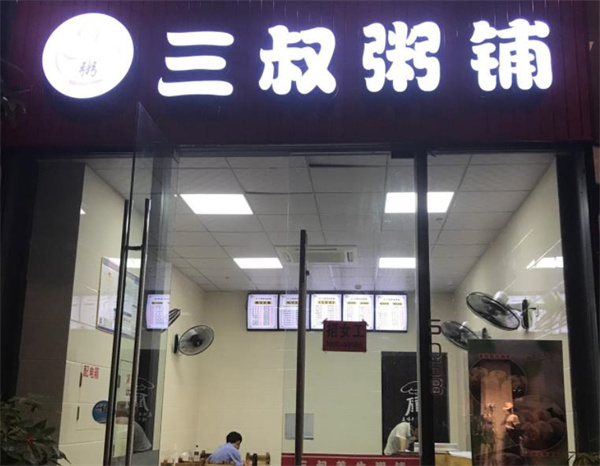 三叔粥鋪