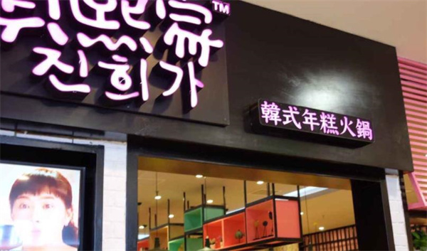 真熙家火鍋
