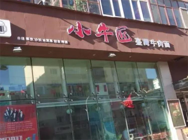 小牛娘牛肉面館