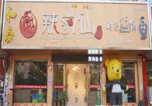 辣尚仙養(yǎng)生加盟