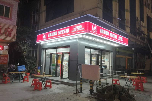 愛百惠便利店
