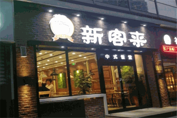 新客來(lái)大食堂加盟