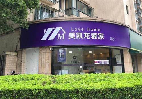 美凱龍愛(ài)家房產(chǎn)加盟