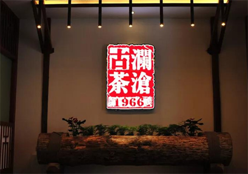 瀾滄古茶茶館加盟