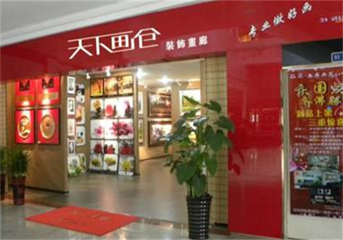 天下畫(huà)倉(cāng)加盟