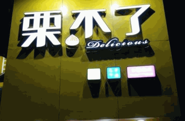 栗不了干果店