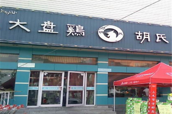 胡氏大盤雞加盟
