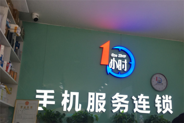 一小時手機快修加盟