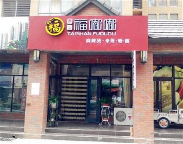 福嘟嘟麻辣燙米線