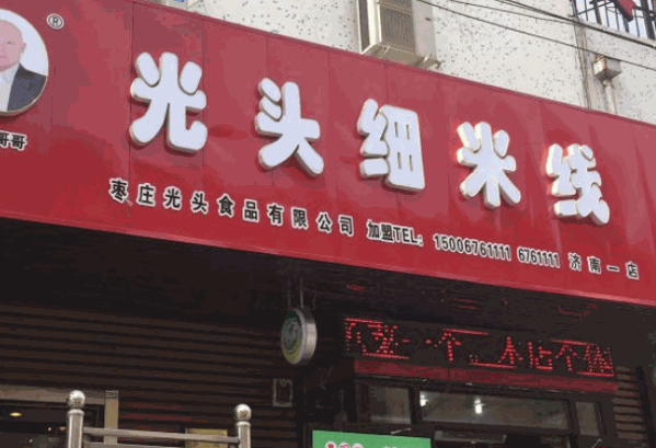 光頭細(xì)米線