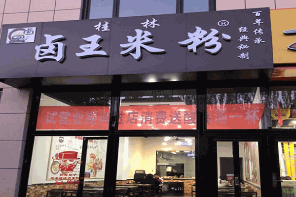 鹵王米粉店加盟