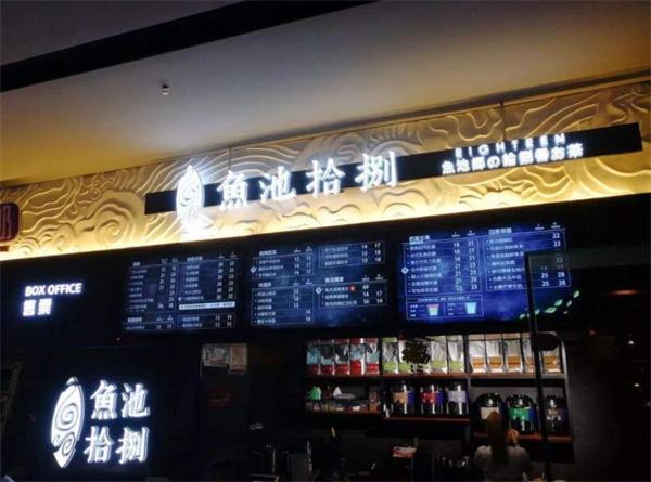 魚池拾捌