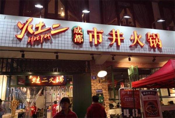灶二市井火鍋