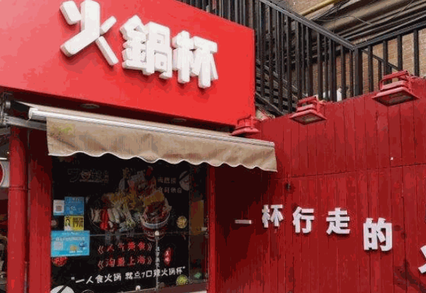 杯杯火鍋費多少錢?