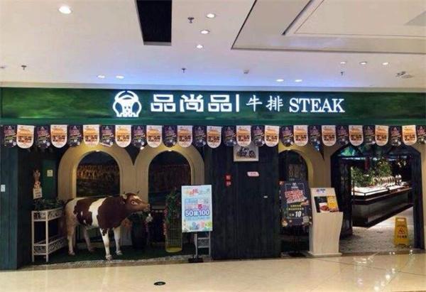 尚品牛排