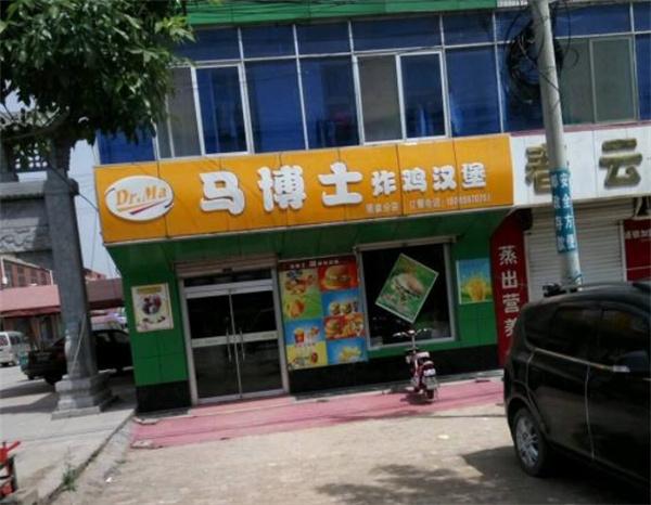 馬博士炸雞漢堡