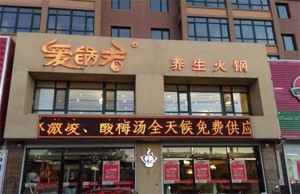 愛(ài)鍋者火鍋