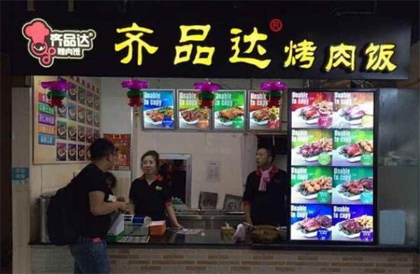 齊品達烤肉飯
