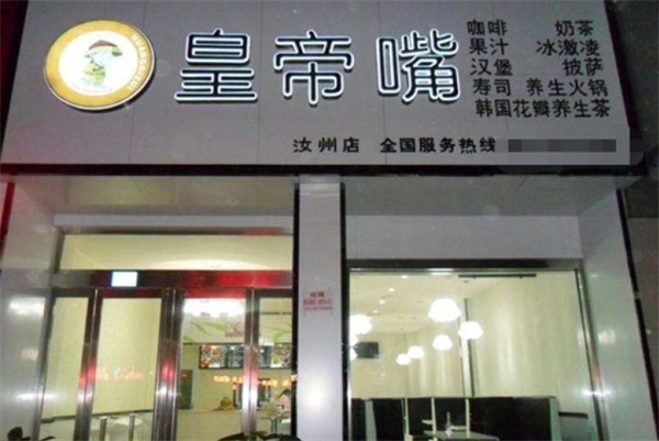 皇帝嘴奶茶