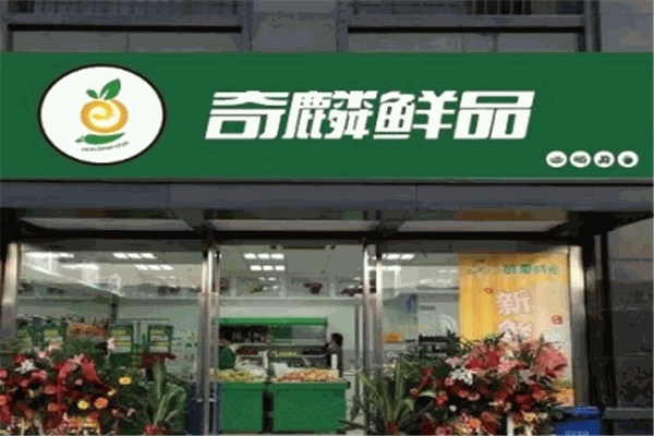 奇麟鮮品店加盟