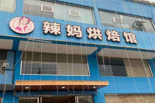 辣媽烘焙館加盟