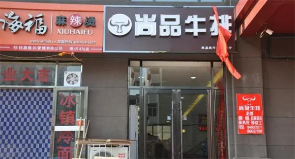 尚品牛排