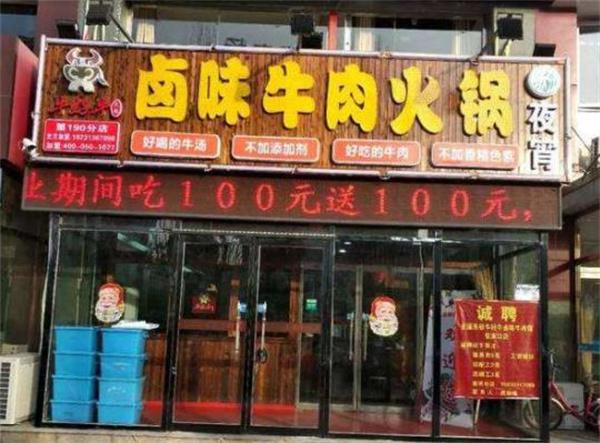 牛華華鹵味牛肉火鍋