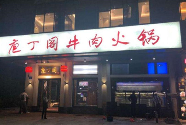 庖丁閣牛肉火鍋
