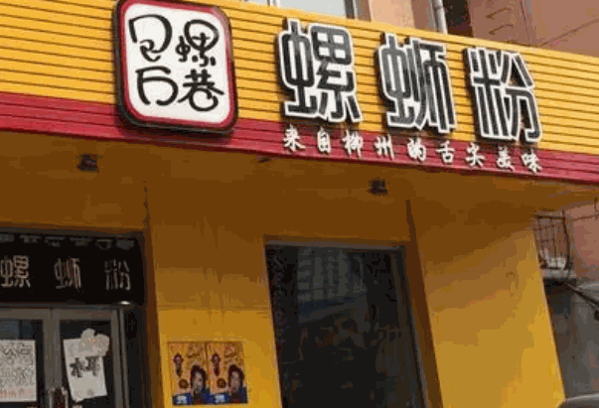 包螺萬巷螺螄粉