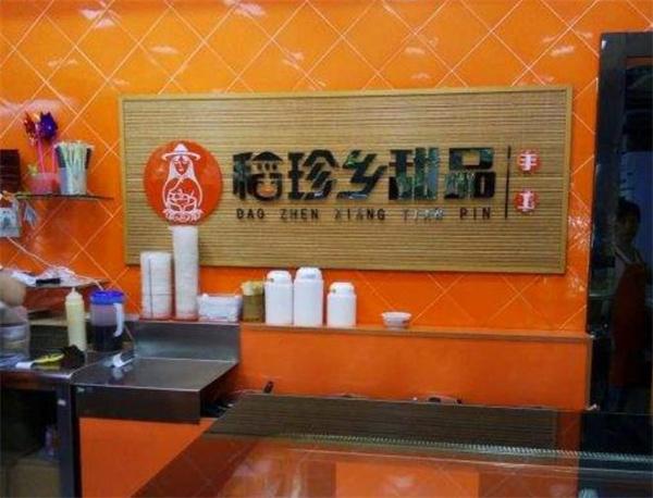稻珍鄉(xiāng)甜品