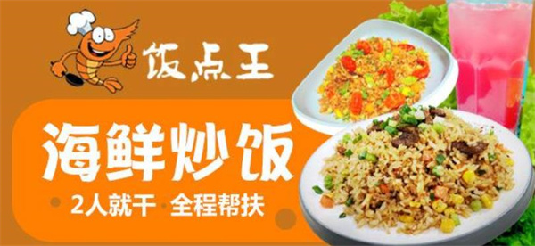 飯點(diǎn)王海鮮飯