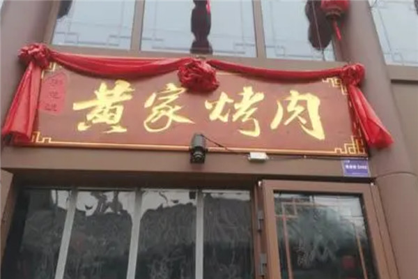 黃家烤豬肉加盟