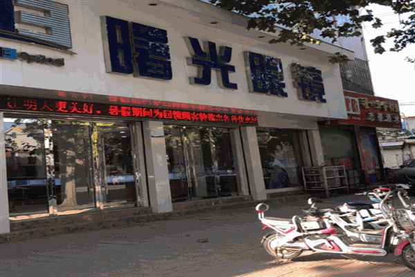 曙光眼鏡店