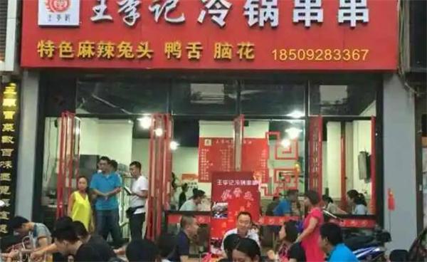 王李記冷鍋串串