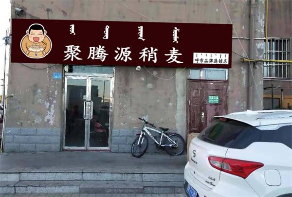 聚騰源燒麥