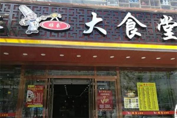 大食堂中式快餐