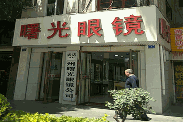 曙光眼鏡店