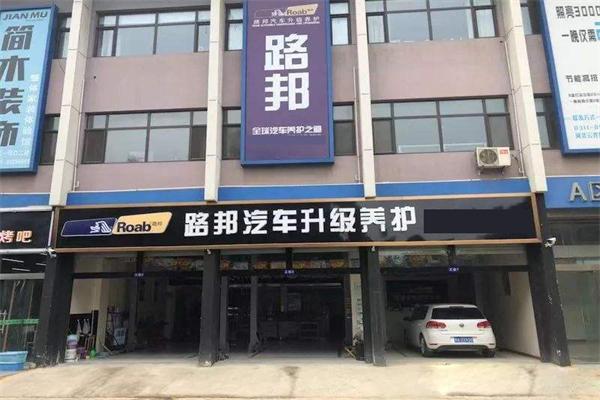 路邦汽車養(yǎng)護加盟